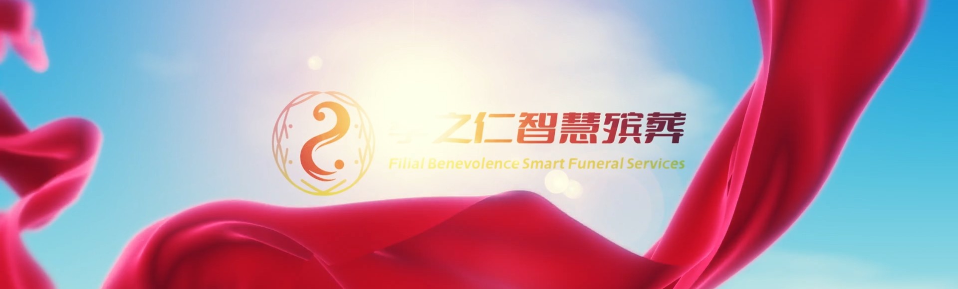 保定南市孝之仁智慧殡葬陵墓园服务系统平台